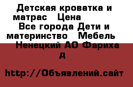 Детская кроватка и матрас › Цена ­ 5 500 - Все города Дети и материнство » Мебель   . Ненецкий АО,Фариха д.